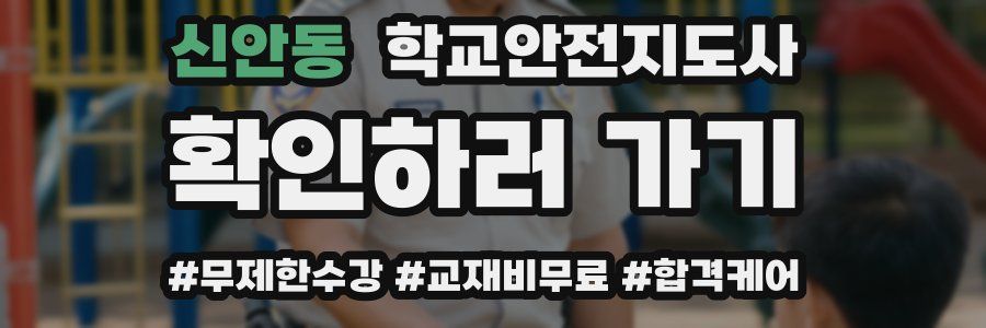 신안동 학교안전지도사 자격증