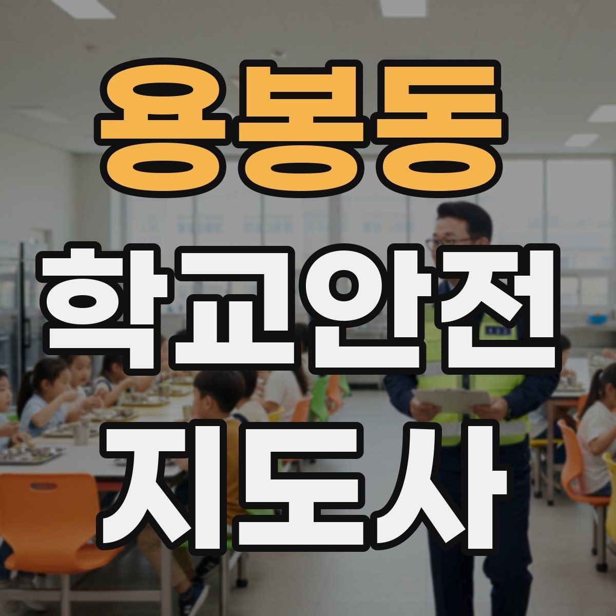 용봉동 학교안전지도사 자격증 핵심 용어를 쉽게 정리해보기