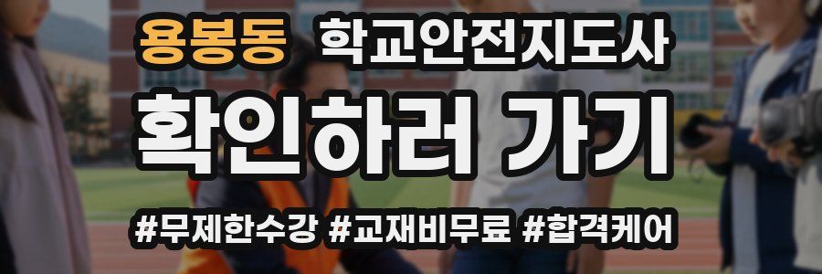 용봉동 학교안전지도사 자격증