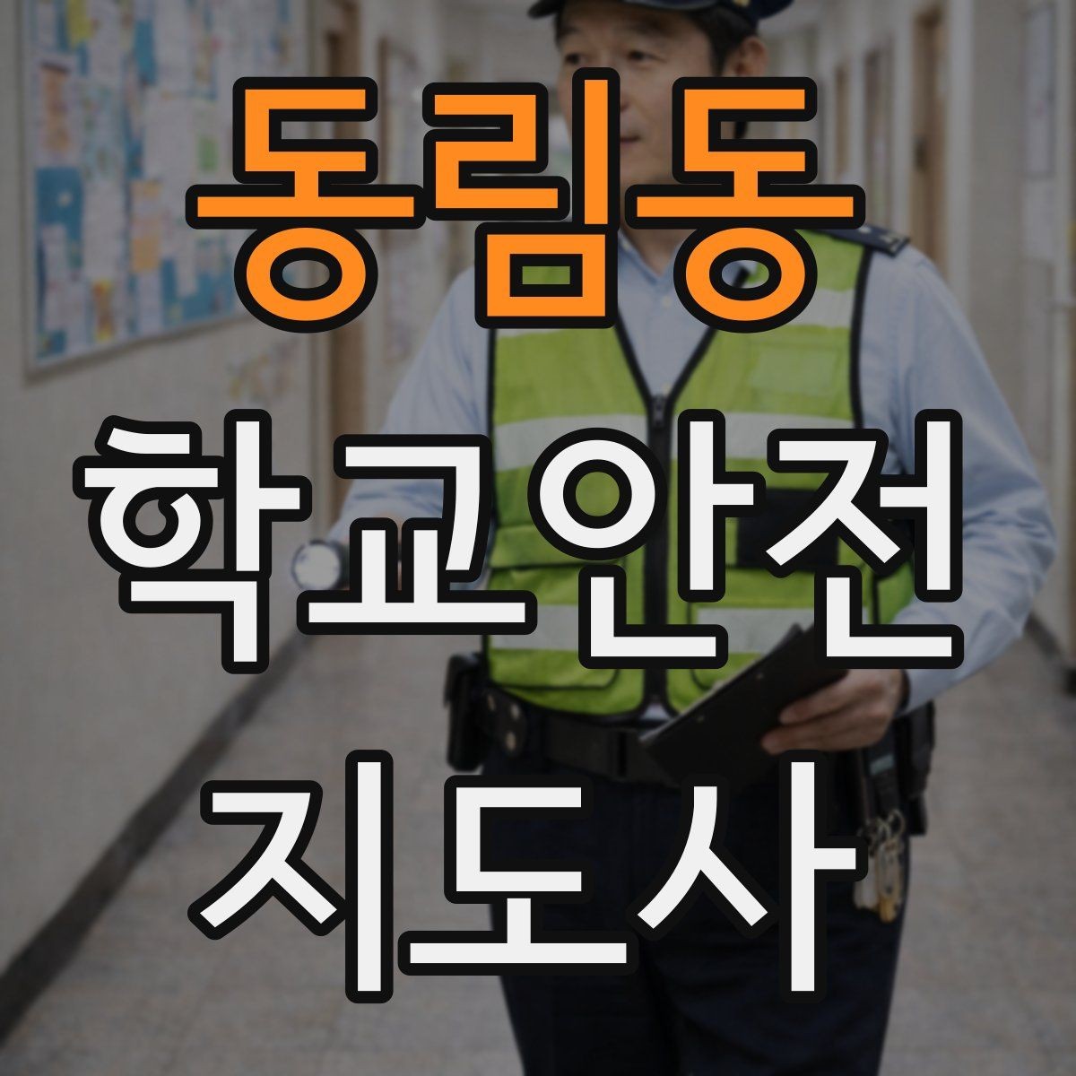 동림동 학교안전지도사 자격증 교통안전 교육에서 꼭 강조할 것