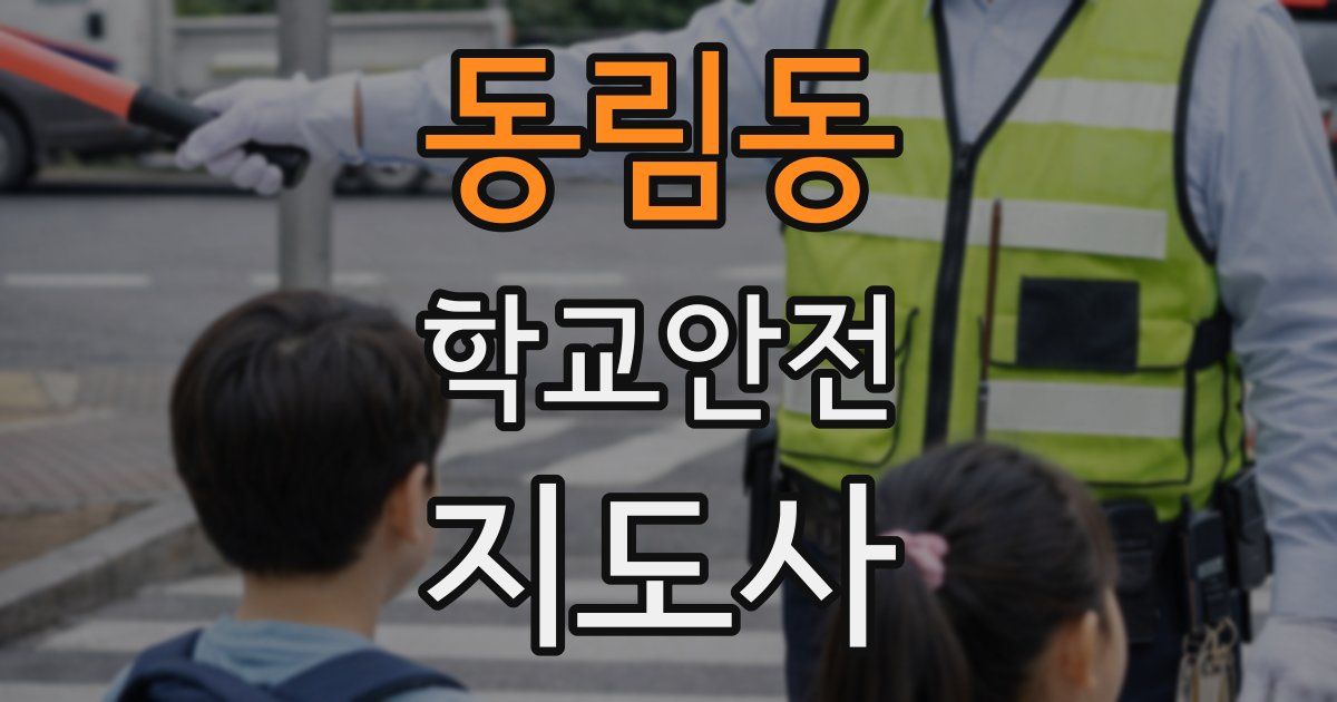 동림동 학교안전지도사 자격증