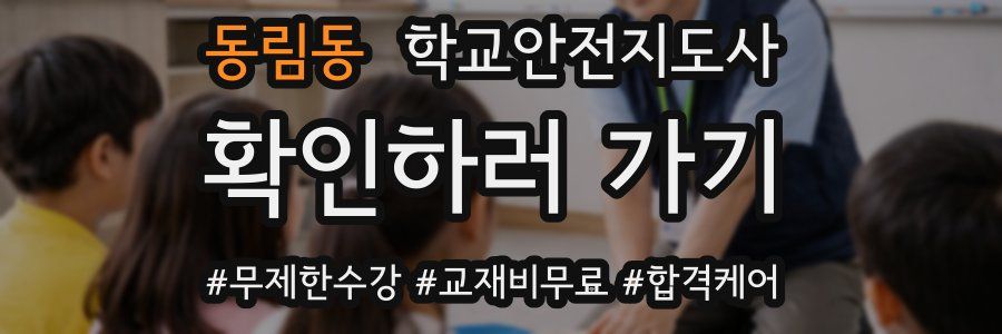 동림동 학교안전지도사 자격증