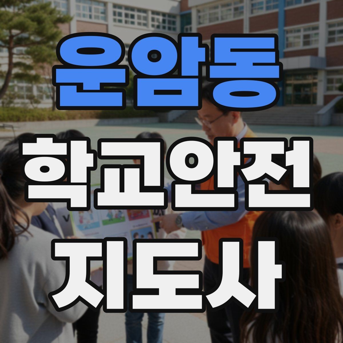 운암동 학교안전지도사 자격증 킥보드 자전거 통학 지도 시 핵심 주의