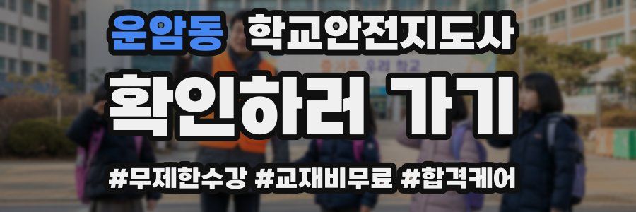 운암동 학교안전지도사 자격증