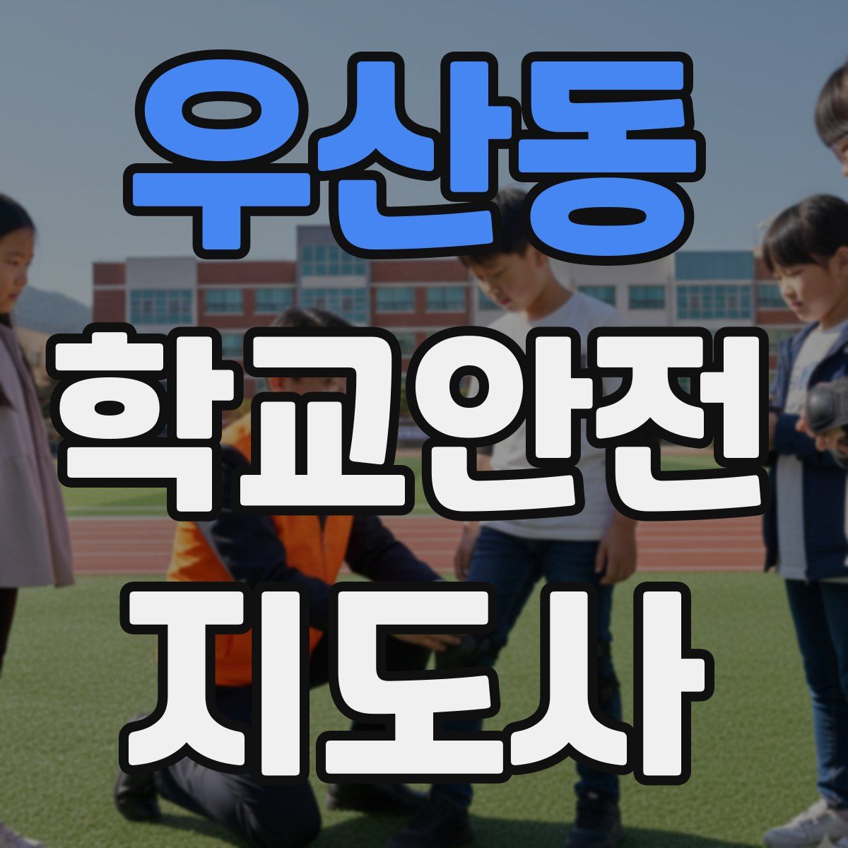 우산동 학교안전지도사 자격증