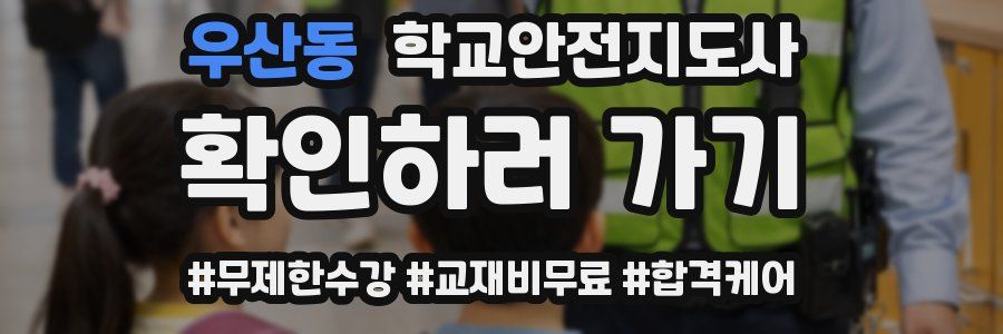우산동 학교안전지도사 자격증