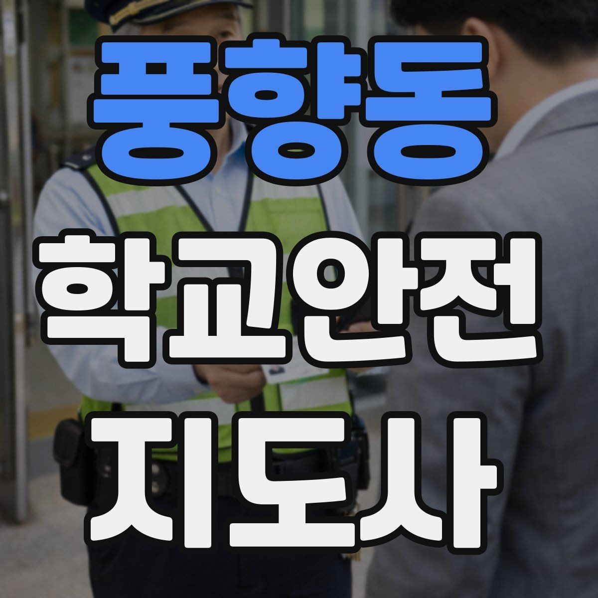풍향동 학교안전지도사 자격증 학교 현장에서 필요한 기본 커뮤니케이션