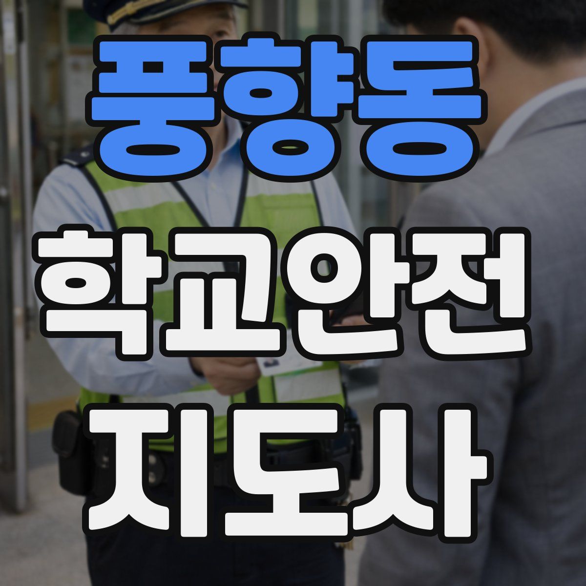 풍향동 학교안전지도사 자격증