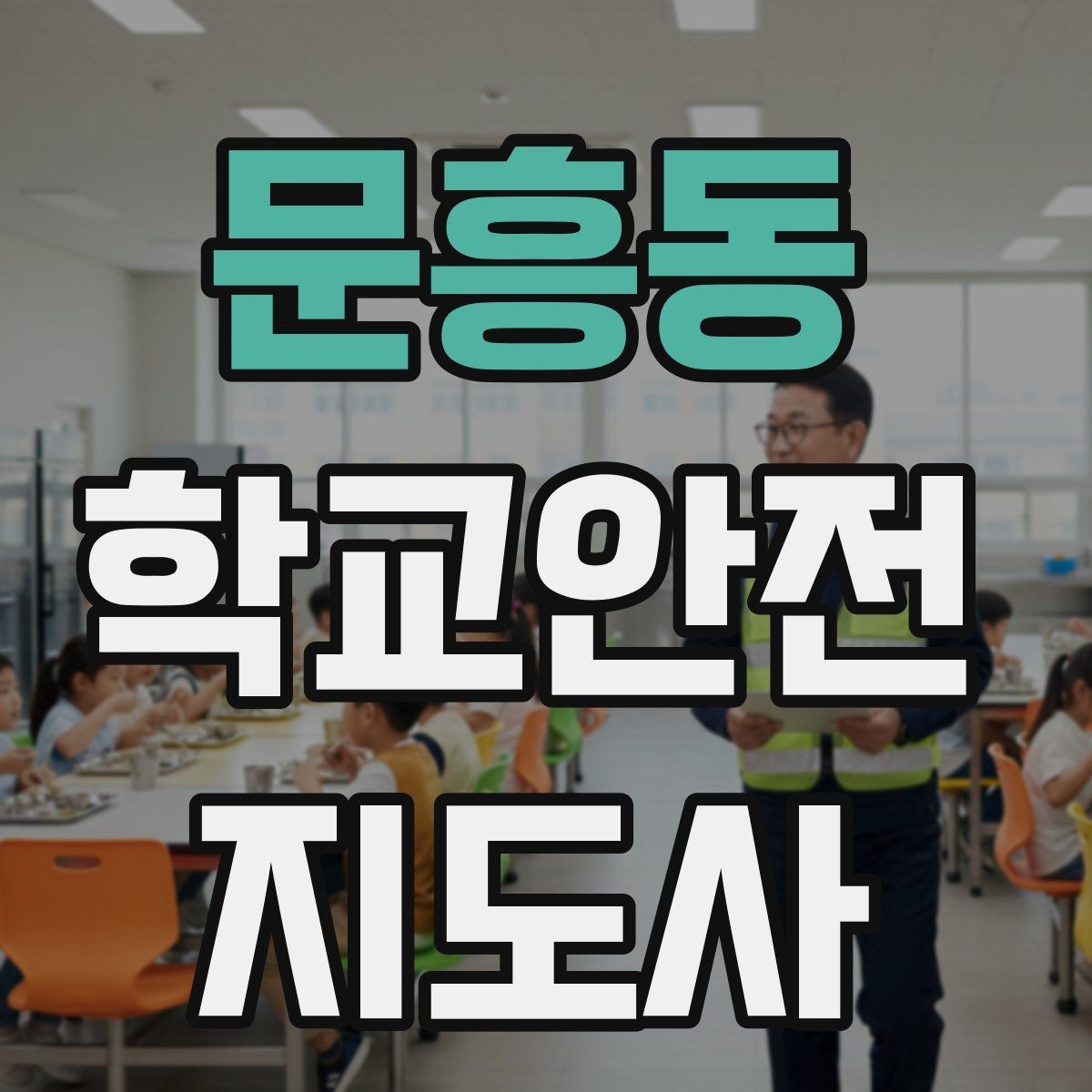 문흥동 학교안전지도사 자격증 버스 탑승 시 안전벨트 지도 팁