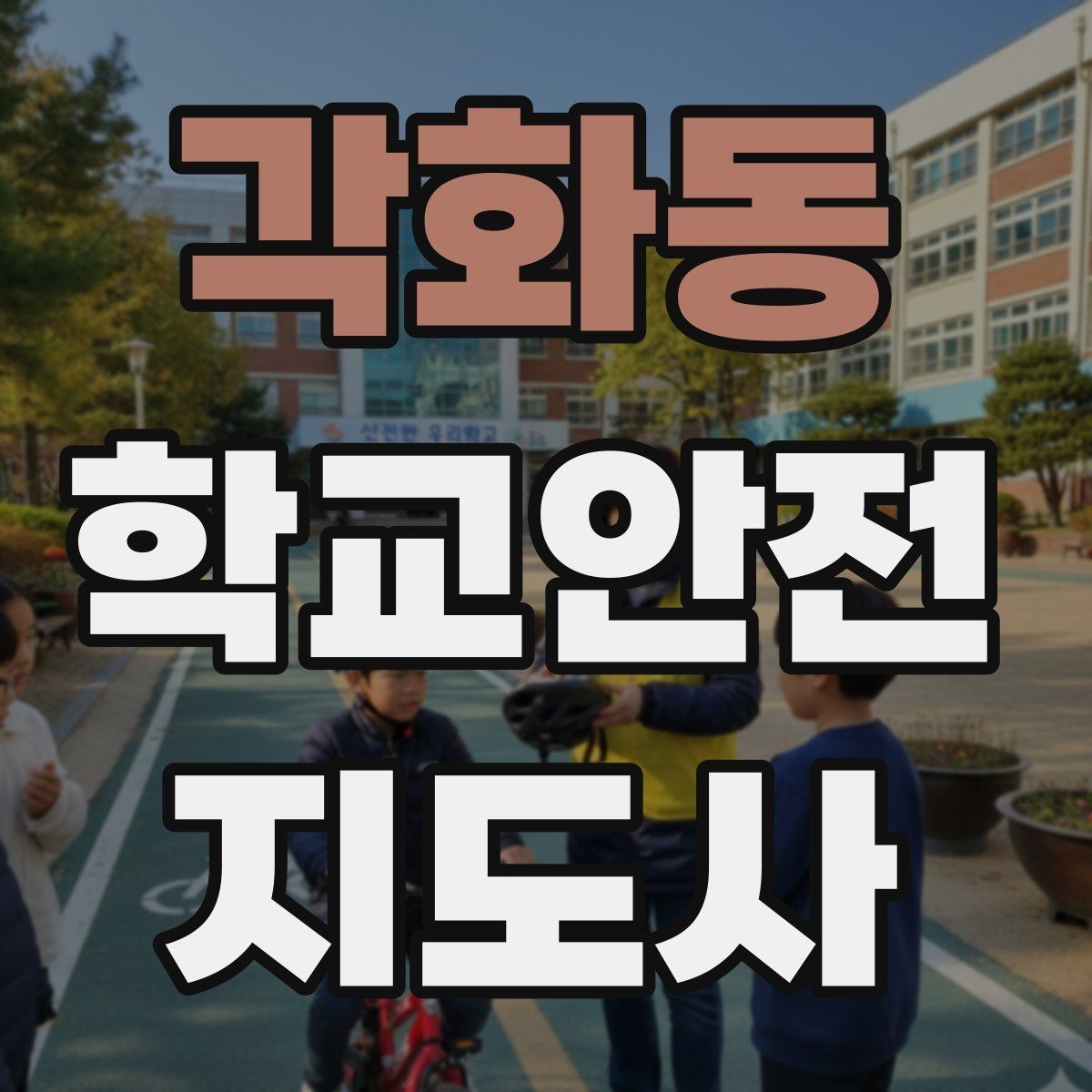 각화동 학교안전지도사 자격증 교문 현관 자동문 사고 예방 요령
