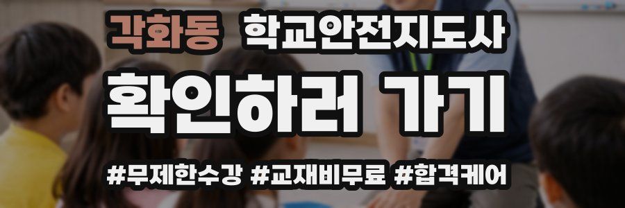 각화동 학교안전지도사 자격증