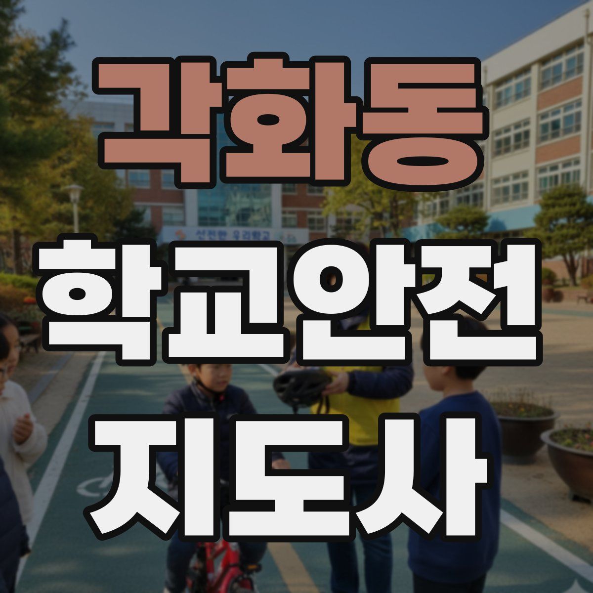 각화동 학교안전지도사 자격증