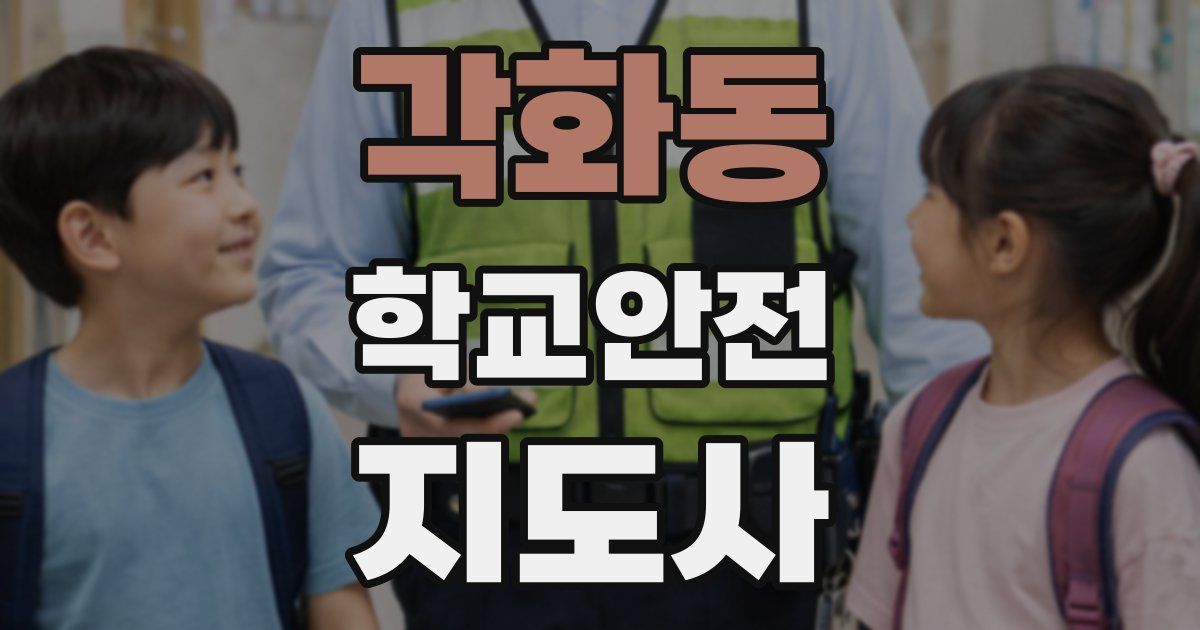 각화동 학교안전지도사 자격증