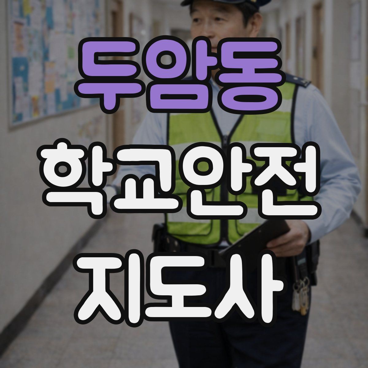두암동 학교안전지도사 자격증 운동장 시설 점검 체크리스트