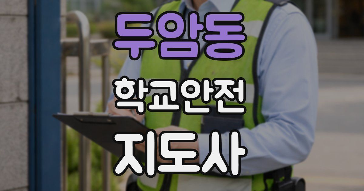 두암동 학교안전지도사 자격증