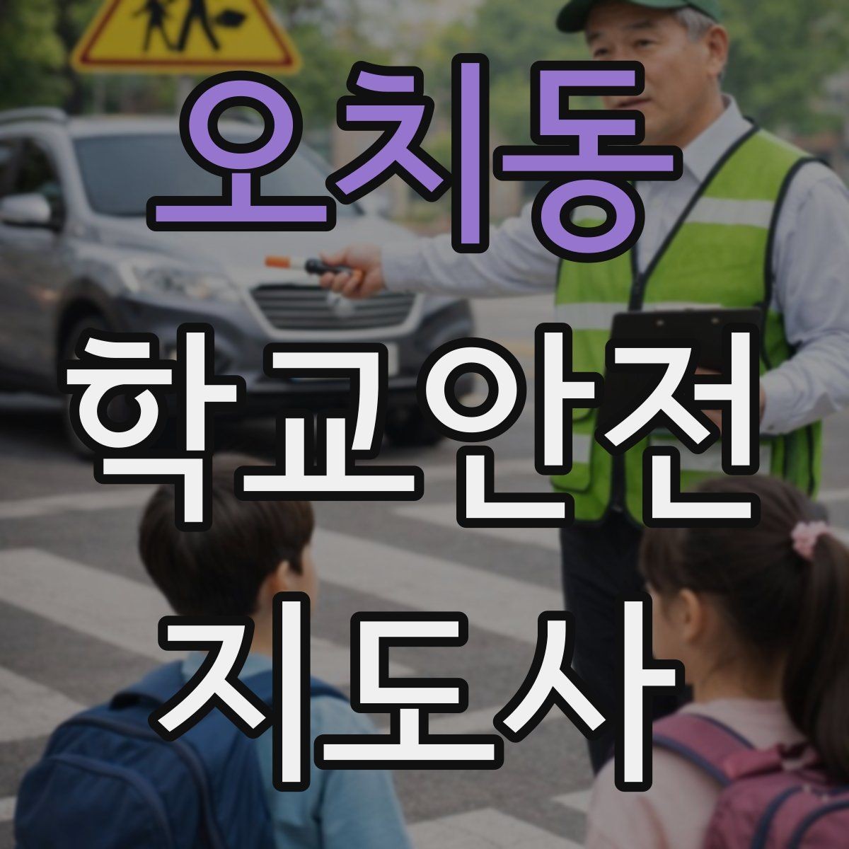 오치동 학교안전지도사 자격증 친구 따라 뛰어드는 상황 예방 팁