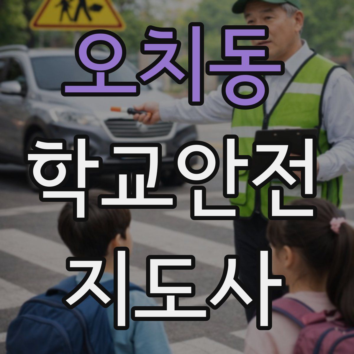 오치동 학교안전지도사 자격증