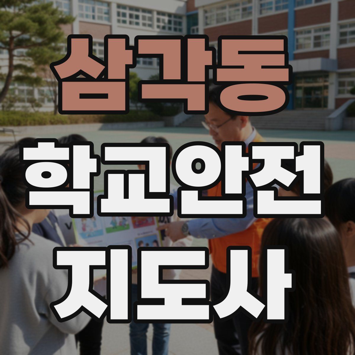삼각동 학교안전지도사 자격증