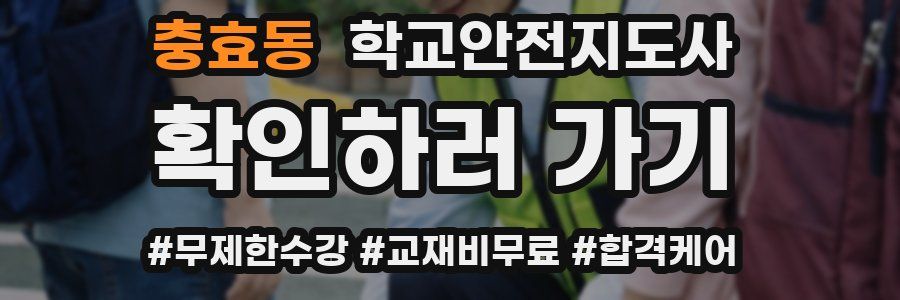 충효동 학교안전지도사 자격증