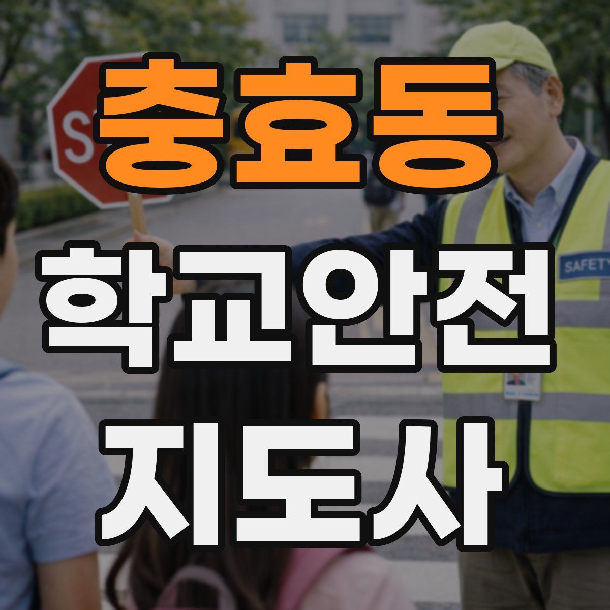 충효동 학교안전지도사 자격증