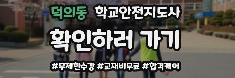 덕의동 학교안전지도사 자격증