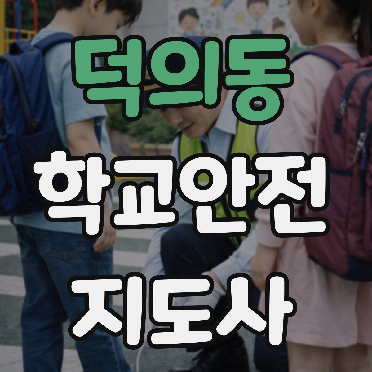 덕의동 학교안전지도사 자격증