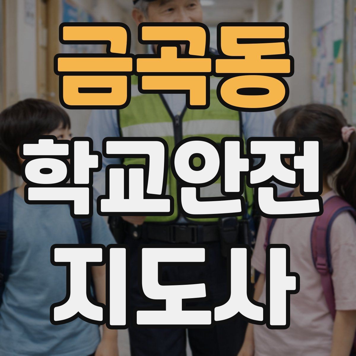 금곡동 학교안전지도사 자격증 갈등 상황에서 중재보다 안전이 우선인 이유