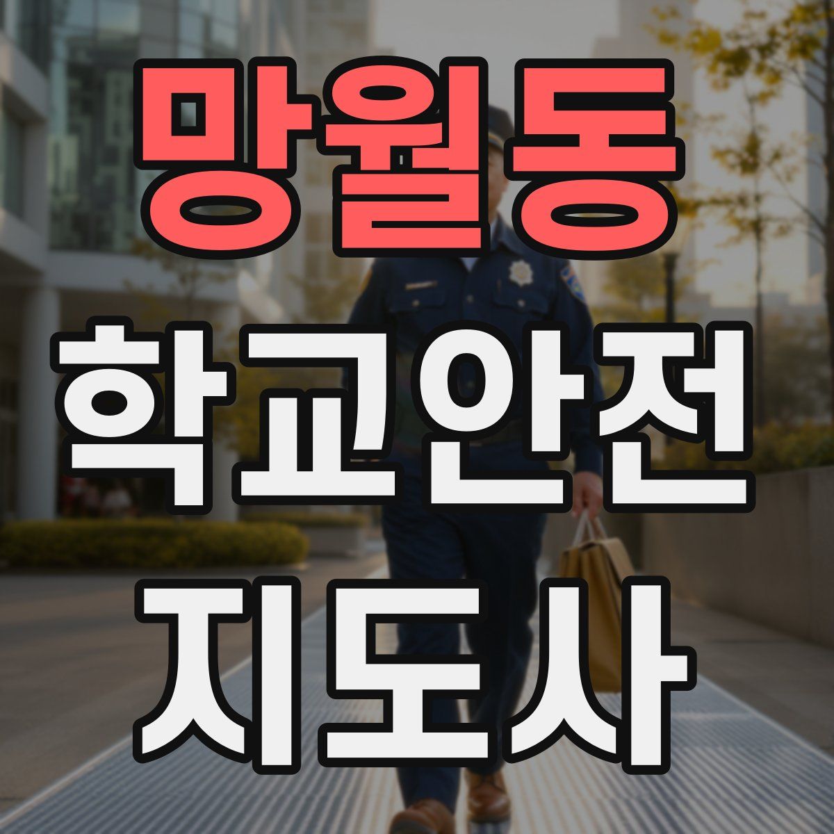 망월동 학교안전지도사 자격증