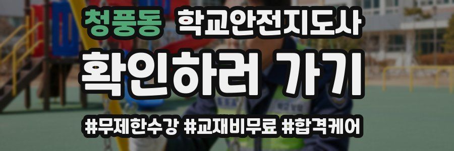 청풍동 학교안전지도사 자격증