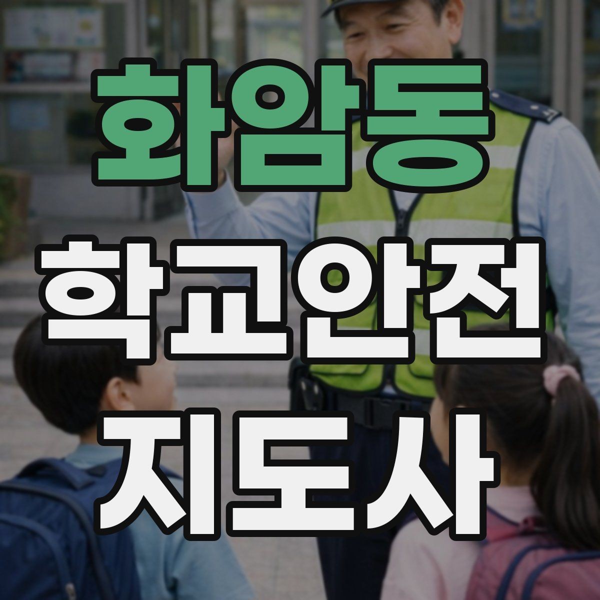 화암동 학교안전지도사 자격증 학원차량이 몰리는 시간대 사고 예방 팁