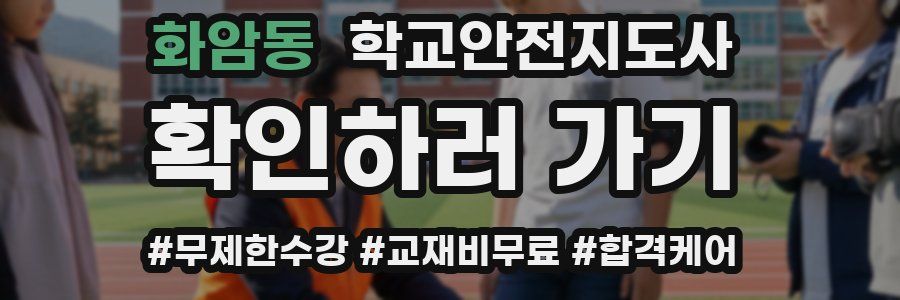 화암동 학교안전지도사 자격증