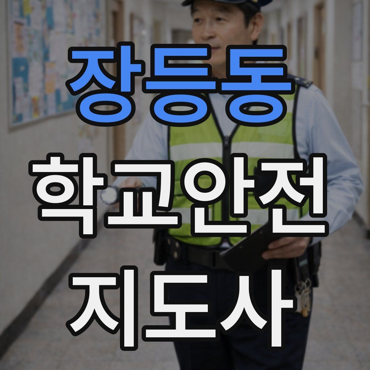 장등동 학교안전지도사 자격증 방과후 활동 이동 시 안전 지도