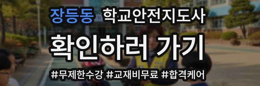 장등동 학교안전지도사 자격증