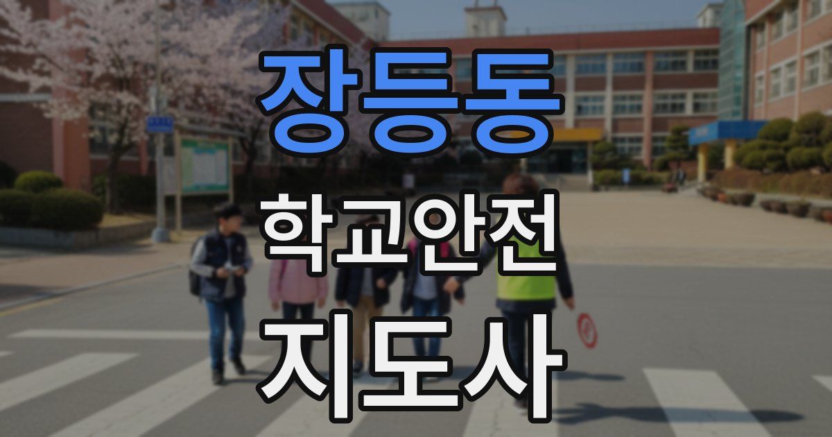 장등동 학교안전지도사 자격증