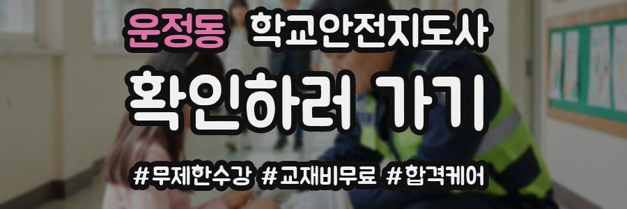 운정동 학교안전지도사 자격증