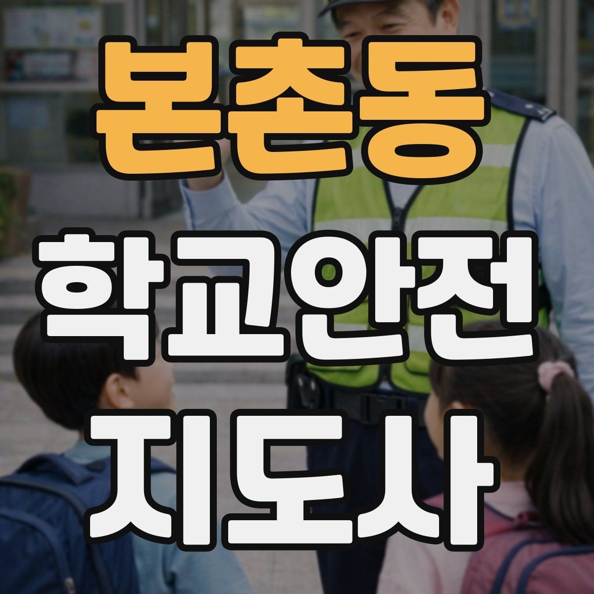 본촌동 학교안전지도사 자격증 전선 멀티탭 안전 점검에서 놓치기 쉬운 것