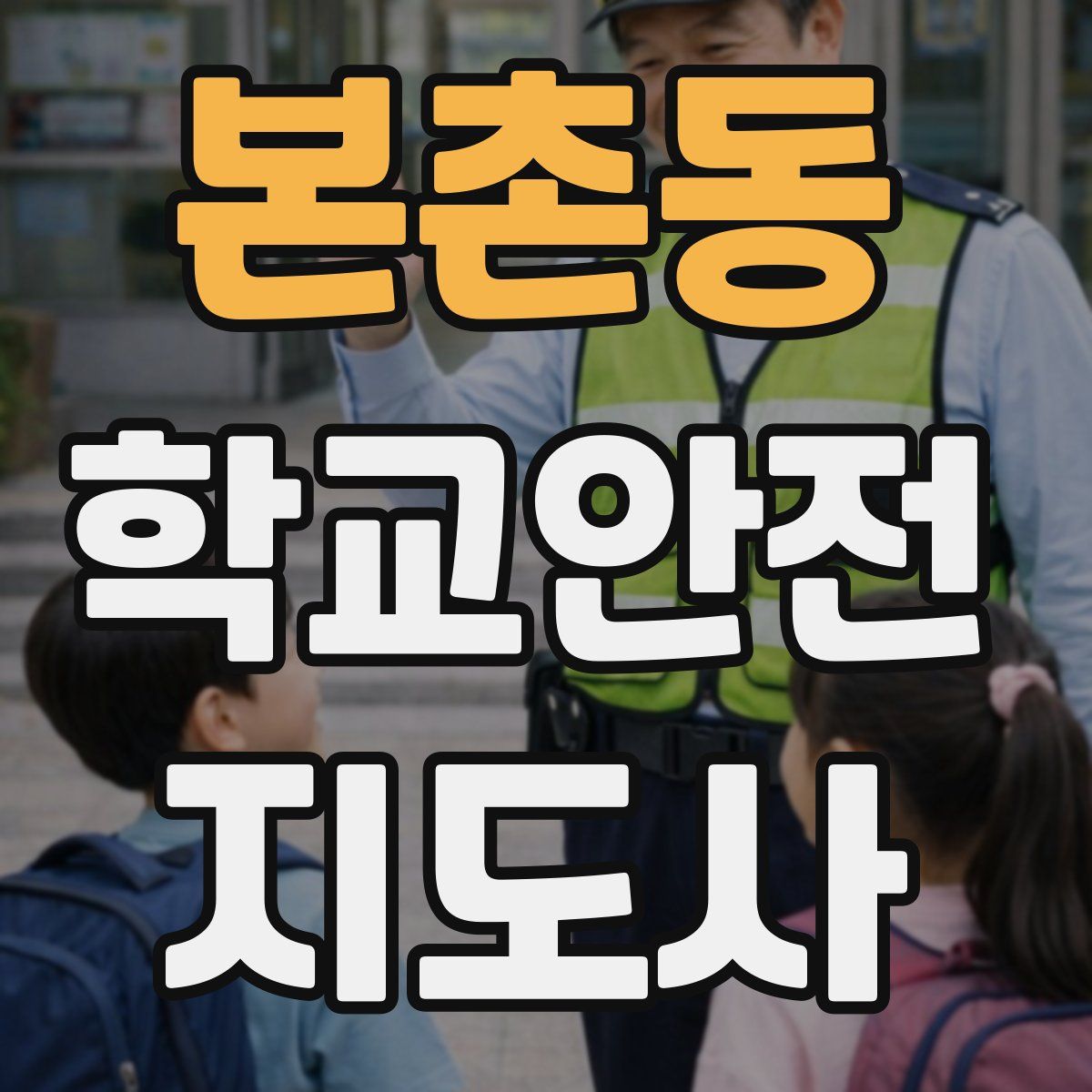 본촌동 학교안전지도사 자격증