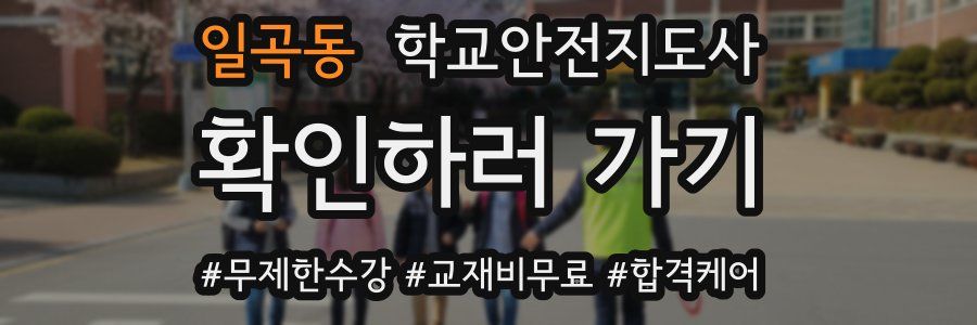 일곡동 학교안전지도사 자격증
