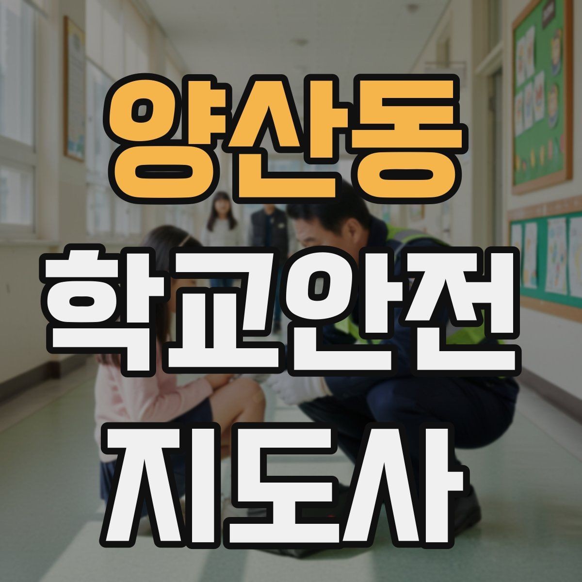양산동 학교안전지도사 자격증 아이들의 안전을 지키는 말하기