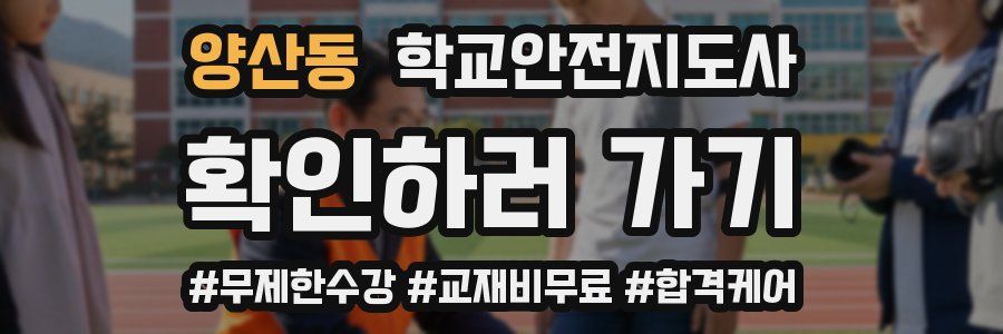양산동 학교안전지도사 자격증