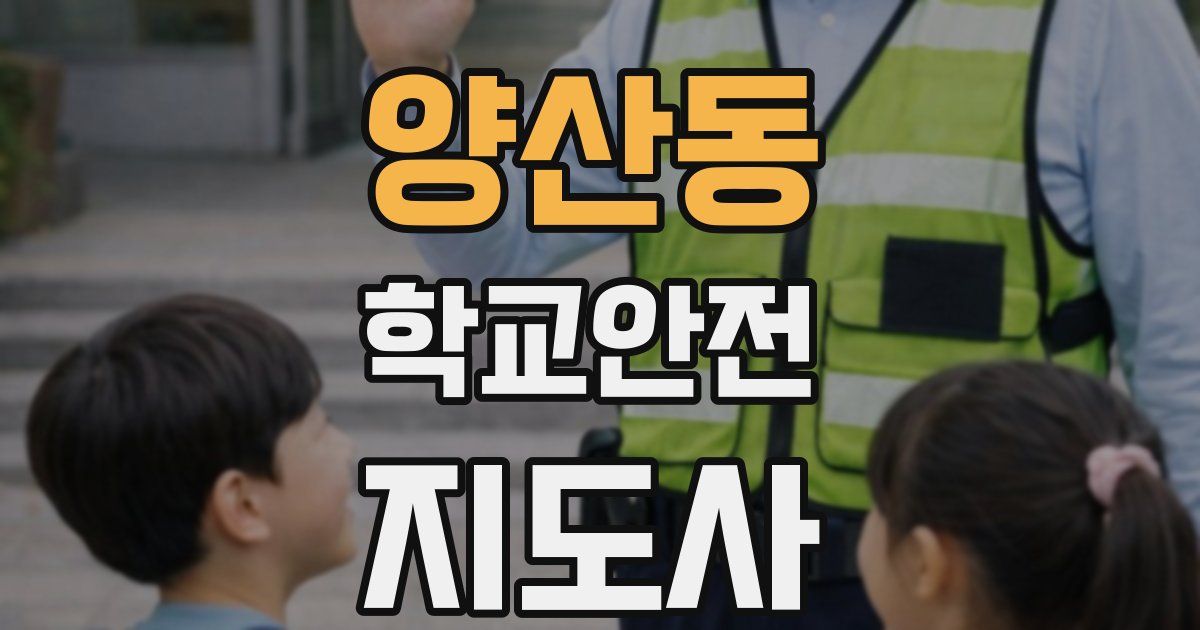 양산동 학교안전지도사 자격증