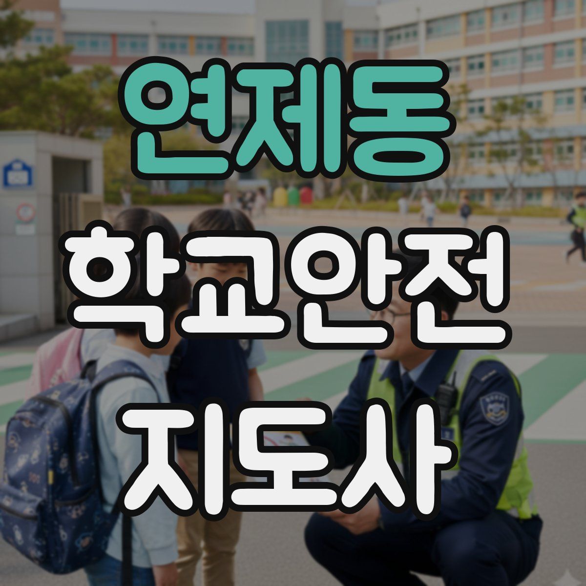 연제동 학교안전지도사 자격증