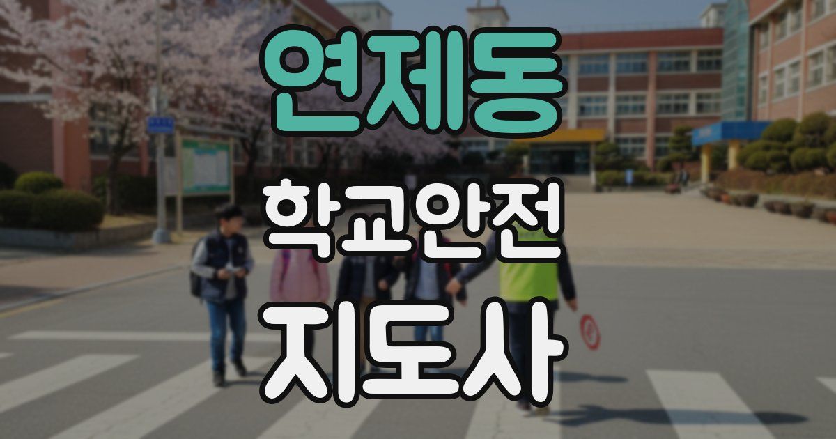 연제동 학교안전지도사 자격증