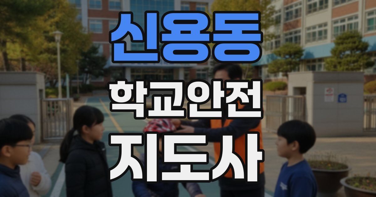 신용동 학교안전지도사 자격증