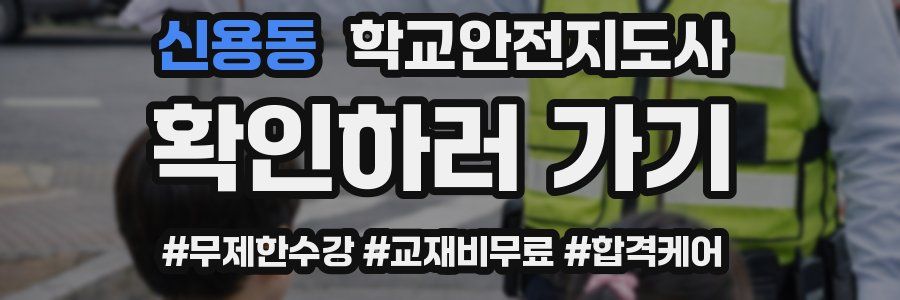 신용동 학교안전지도사 자격증