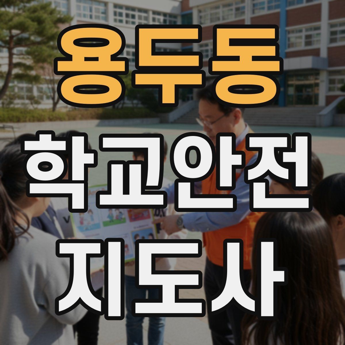 용두동 학교안전지도사 자격증 무단횡단을 줄이는 안내 방법