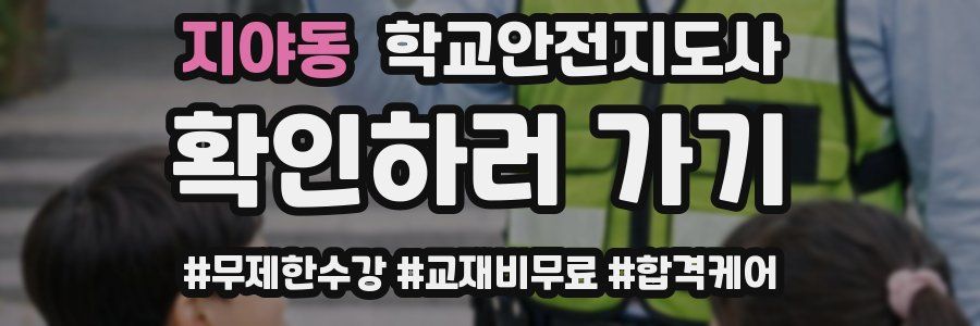 지야동 학교안전지도사 자격증