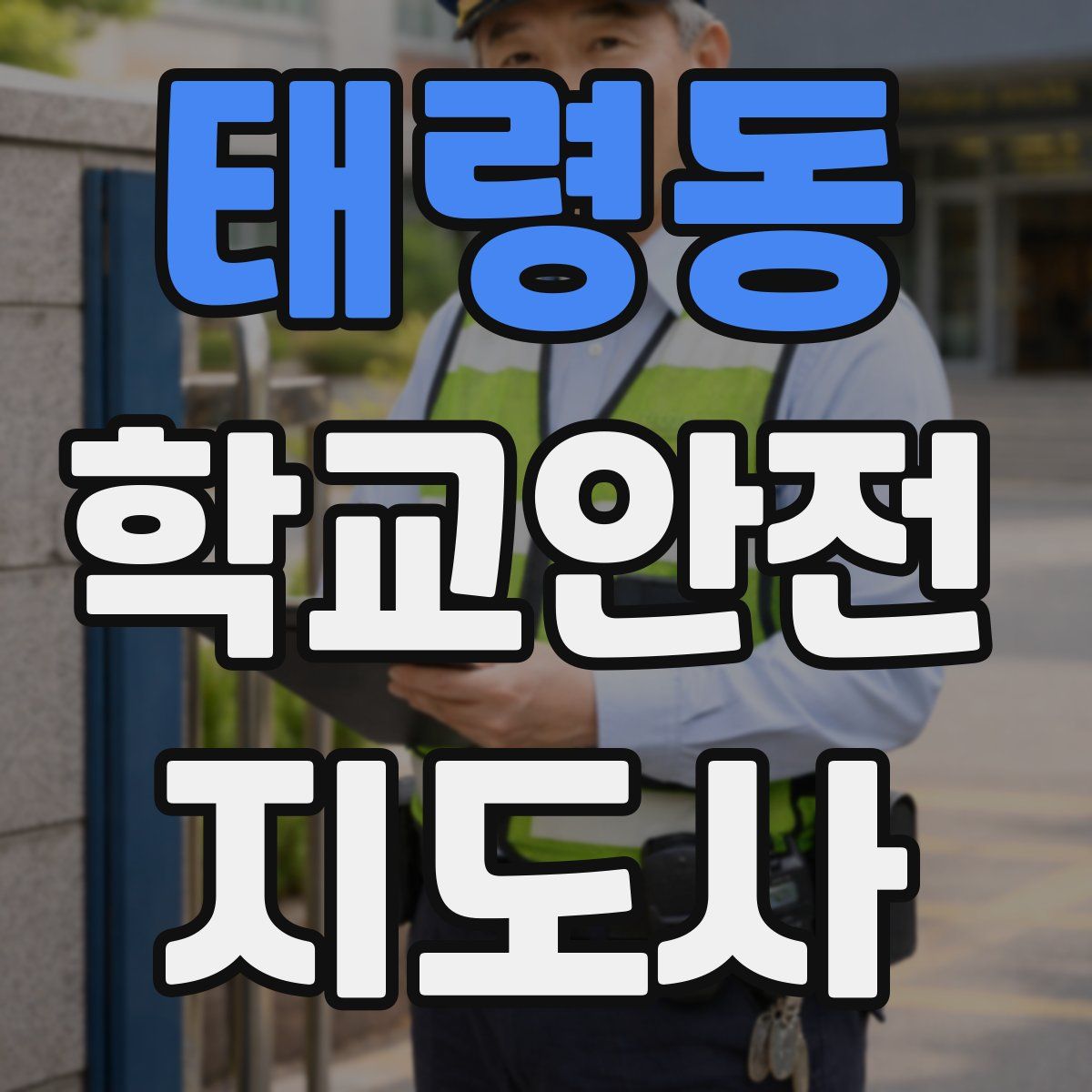 태령동 학교안전지도사 자격증