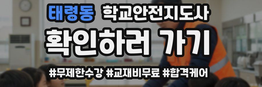 태령동 학교안전지도사 자격증