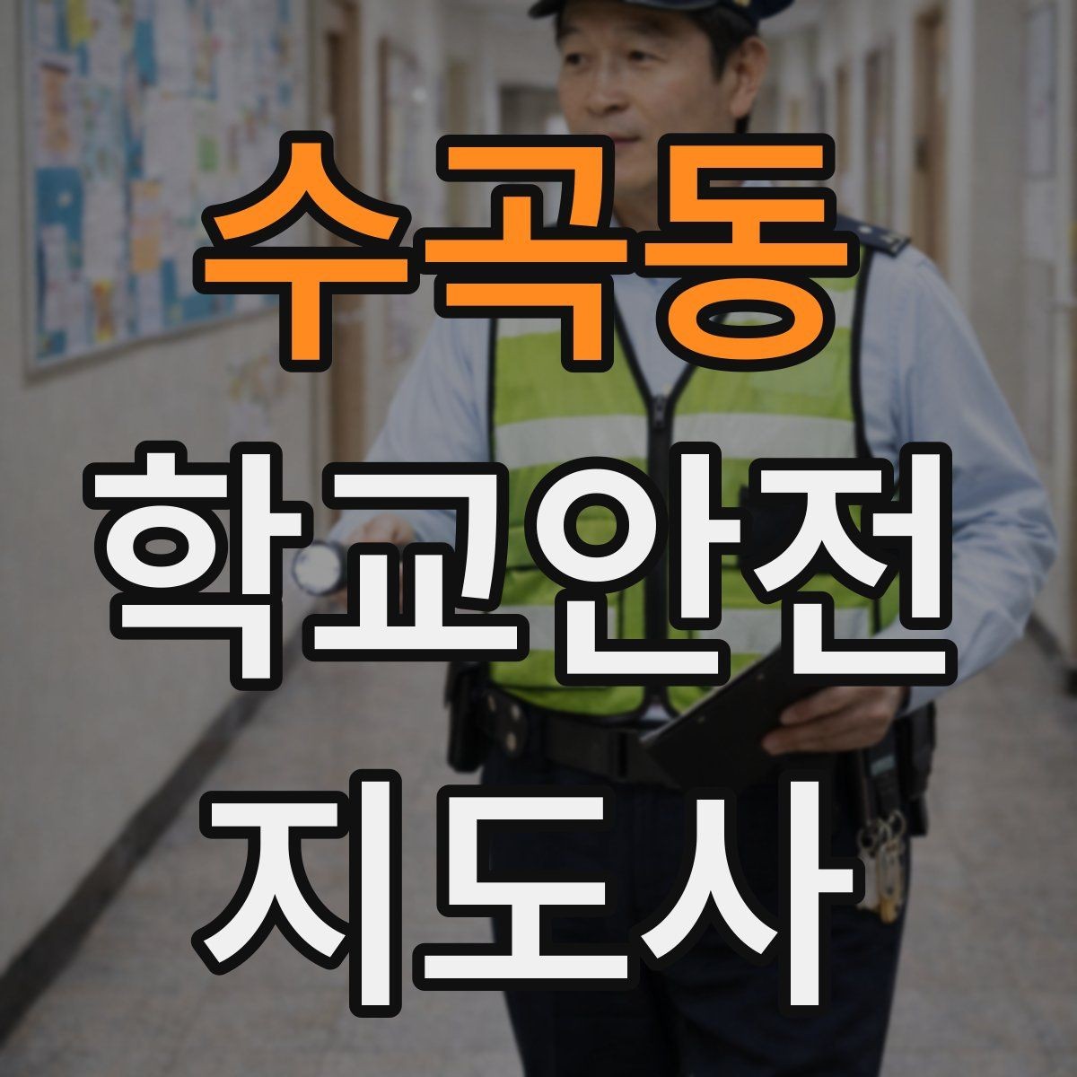 수곡동 학교안전지도사 자격증 스마트폰 보행 위험을 줄이는 지도